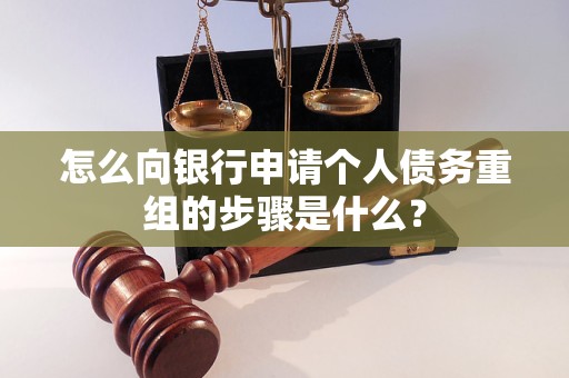 甘井子怎么向银行申请个人债务重组的步骤是什么？